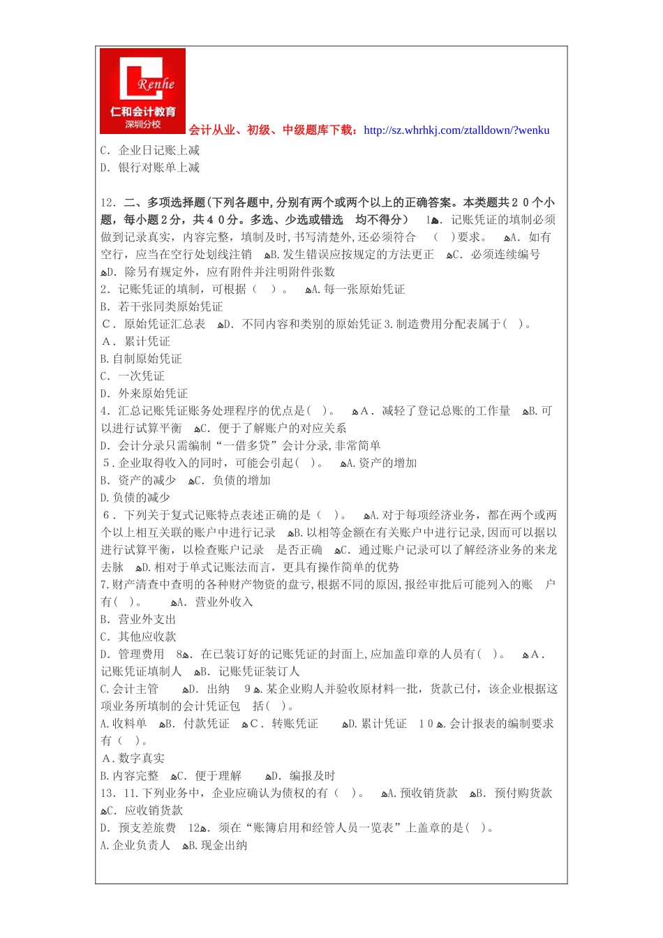 2024年深圳会计从业资格证会计基础考试题库及答案解析_第3页