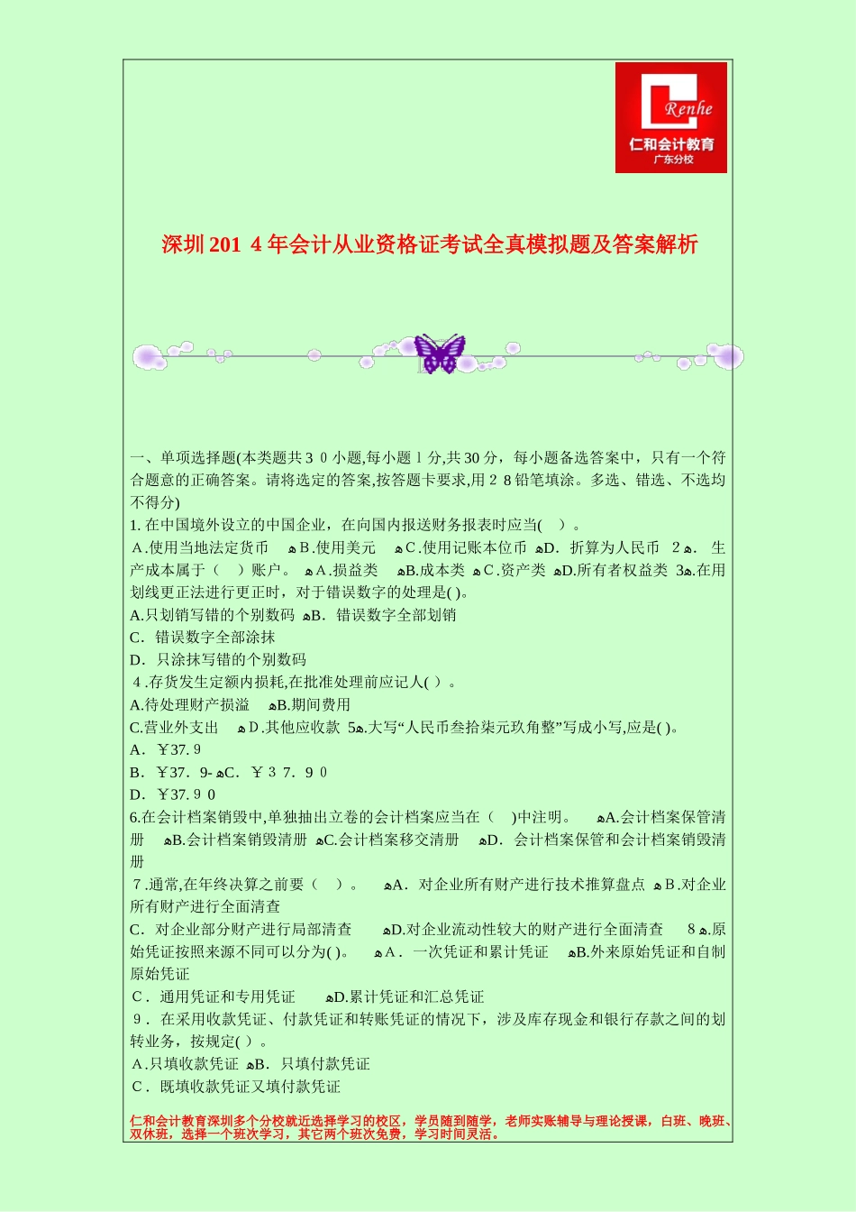 2024年深圳会计从业资格证考试全真模拟题及答案解析_第1页