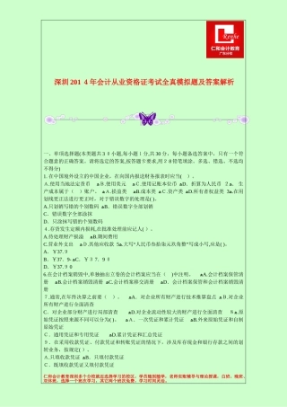 2024年深圳会计从业资格证考试全真模拟题及答案解析