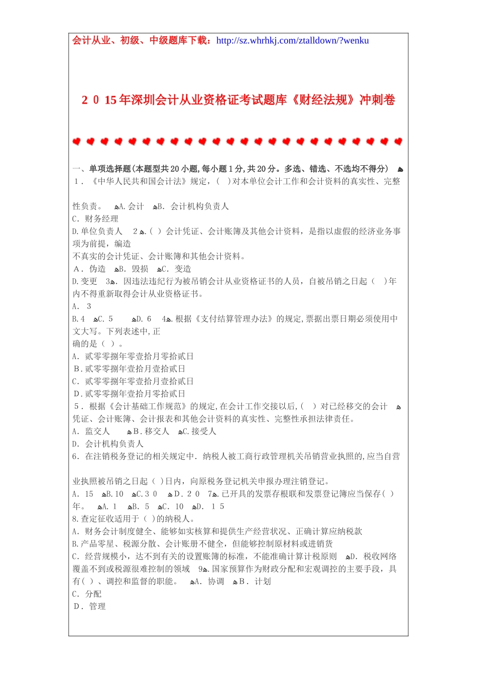 2024年深圳会计从业资格证考试题库财经法规冲刺卷_第1页