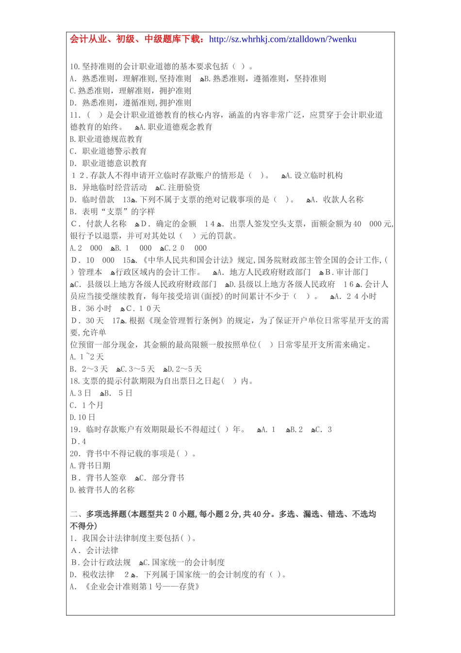 2024年深圳会计从业资格证考试题库财经法规冲刺卷_第2页