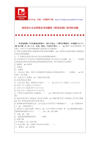 2024年深圳会计从业资格证考试题库财经法规临考机试题