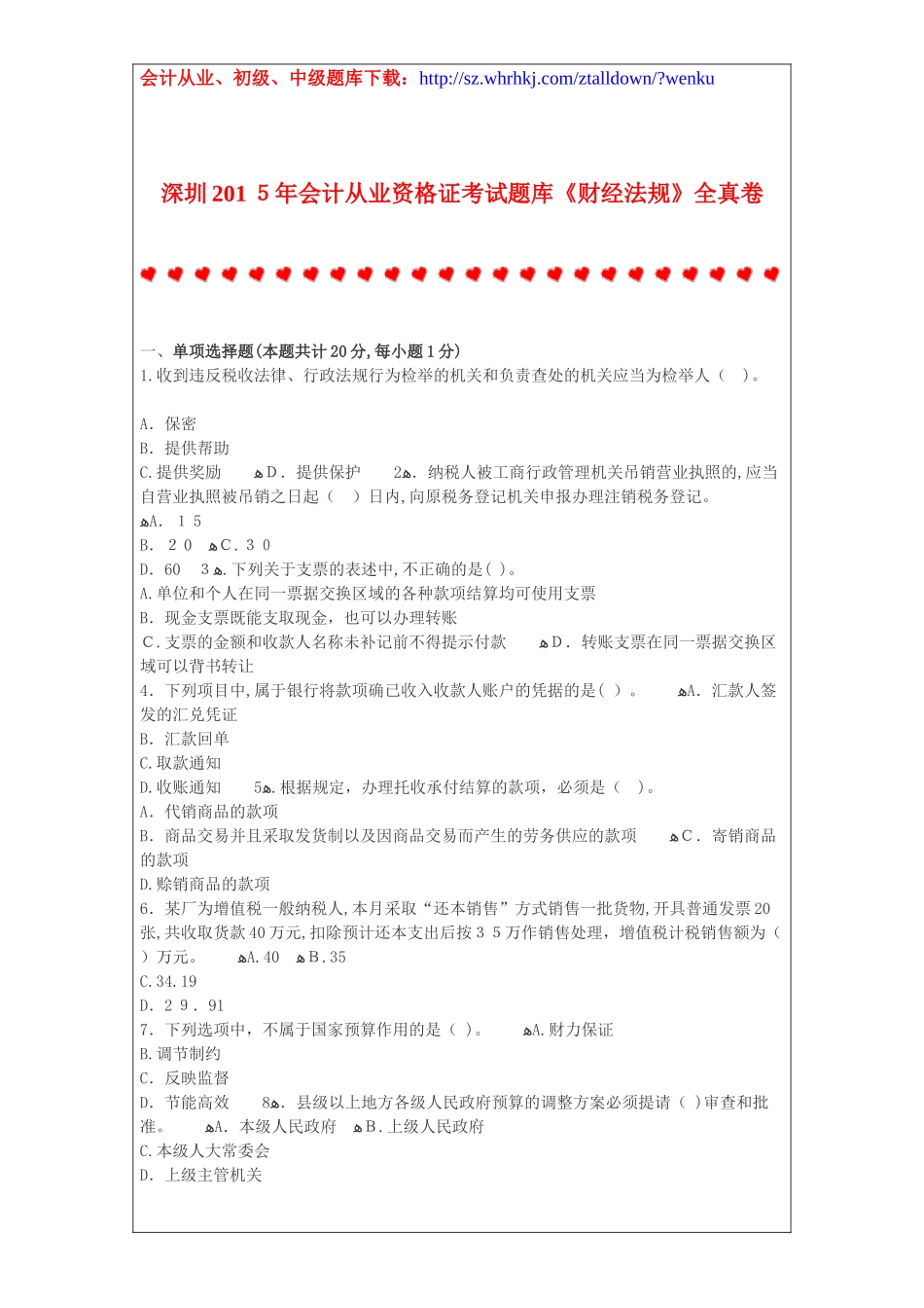 2024年深圳会计从业资格证考试题库财经法规全真卷_第1页