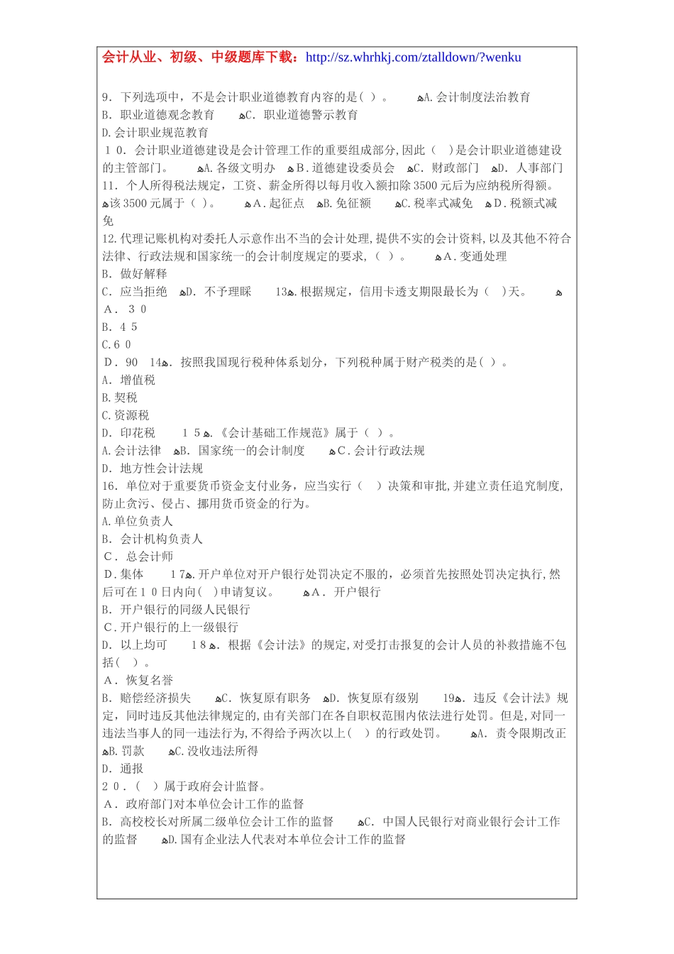 2024年深圳会计从业资格证考试题库财经法规全真卷_第2页