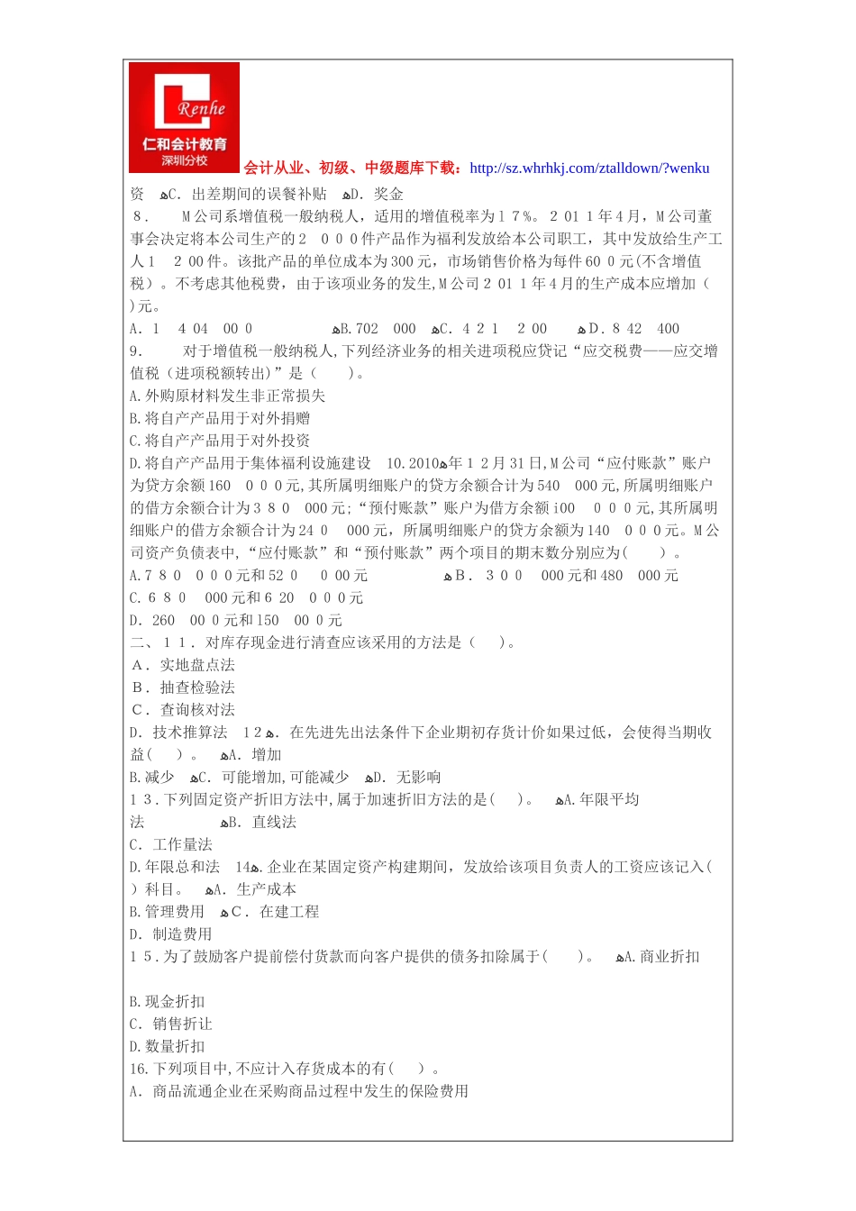 2024年深圳会计从业资格证考试题库会计基础_第2页