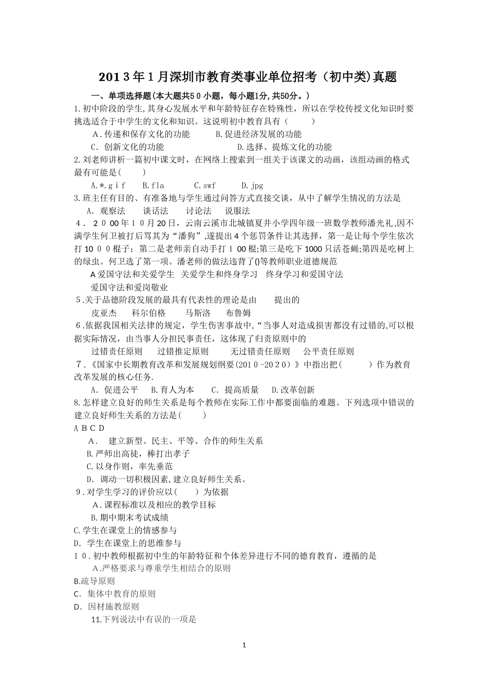 2024年深圳教师招聘初中招聘类客观题_第1页