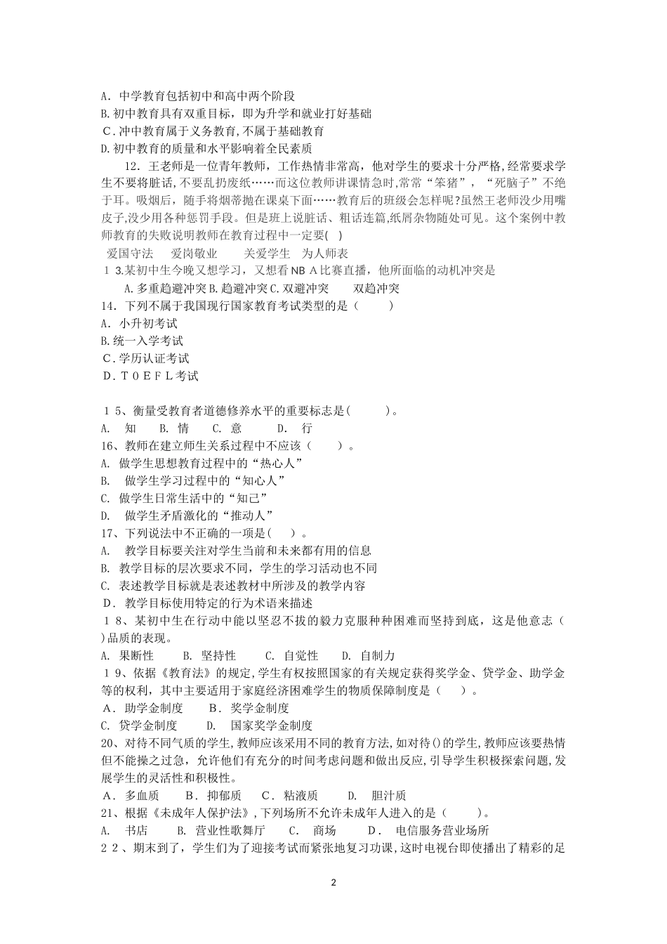 2024年深圳教师招聘初中招聘类客观题_第2页
