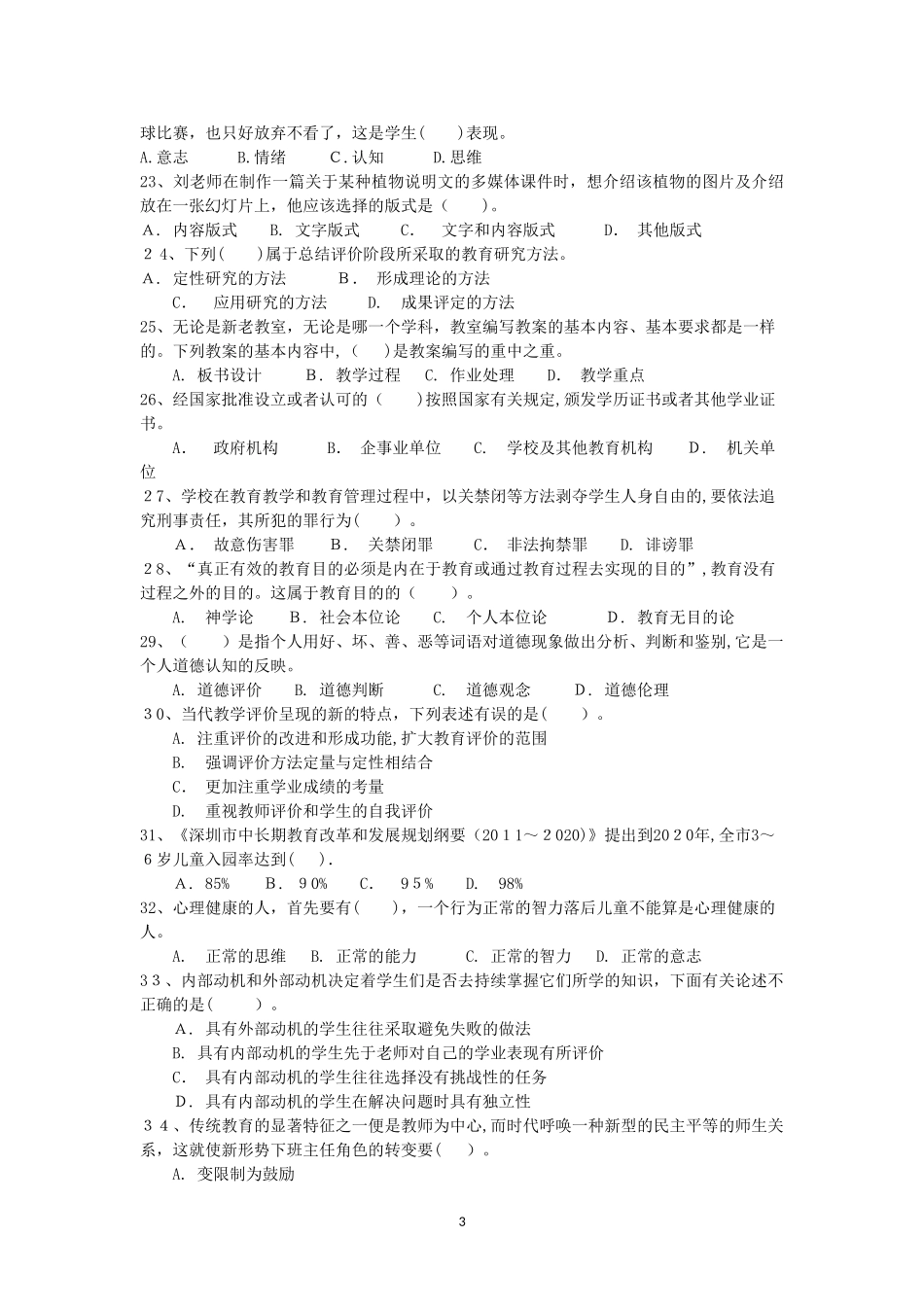 2024年深圳教师招聘初中招聘类客观题_第3页