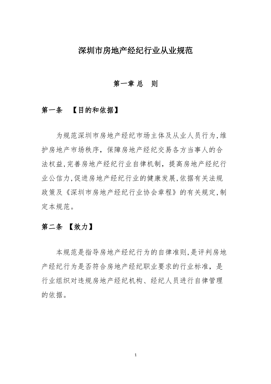 2024年深圳市房地产经纪行业从业规范_第1页