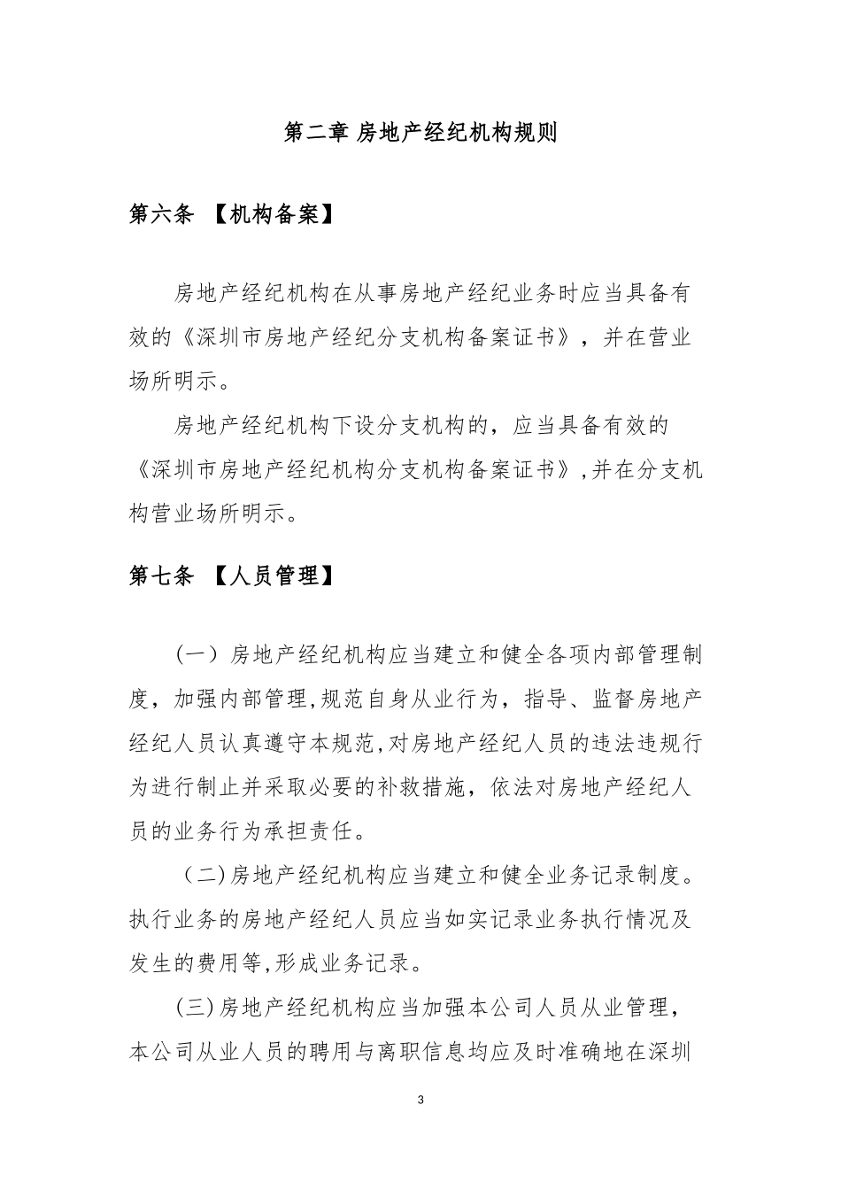 2024年深圳市房地产经纪行业从业规范_第3页
