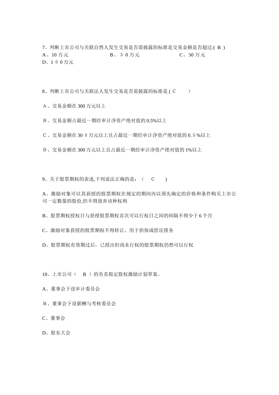 2024年深圳证券交易所董事会秘书资格培训考试题_第2页
