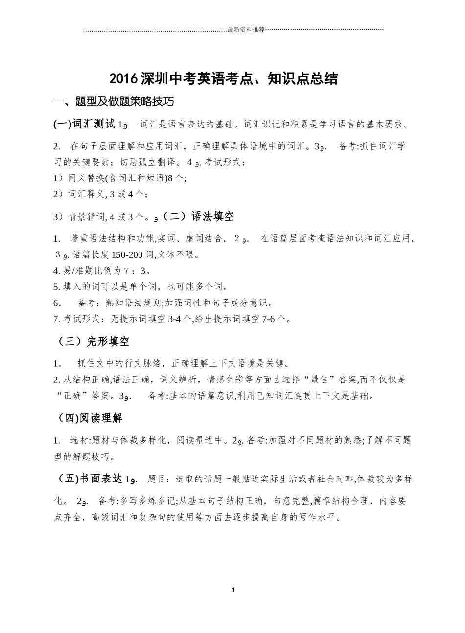 2024年深圳中考英语考点知识点总结精编版_第1页