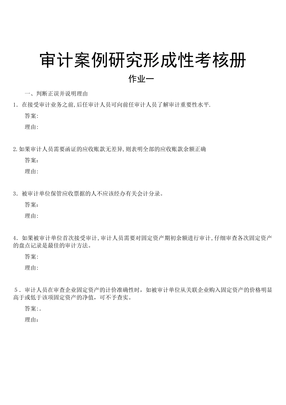 2024年审计案例研究形成性考核册题目_第1页