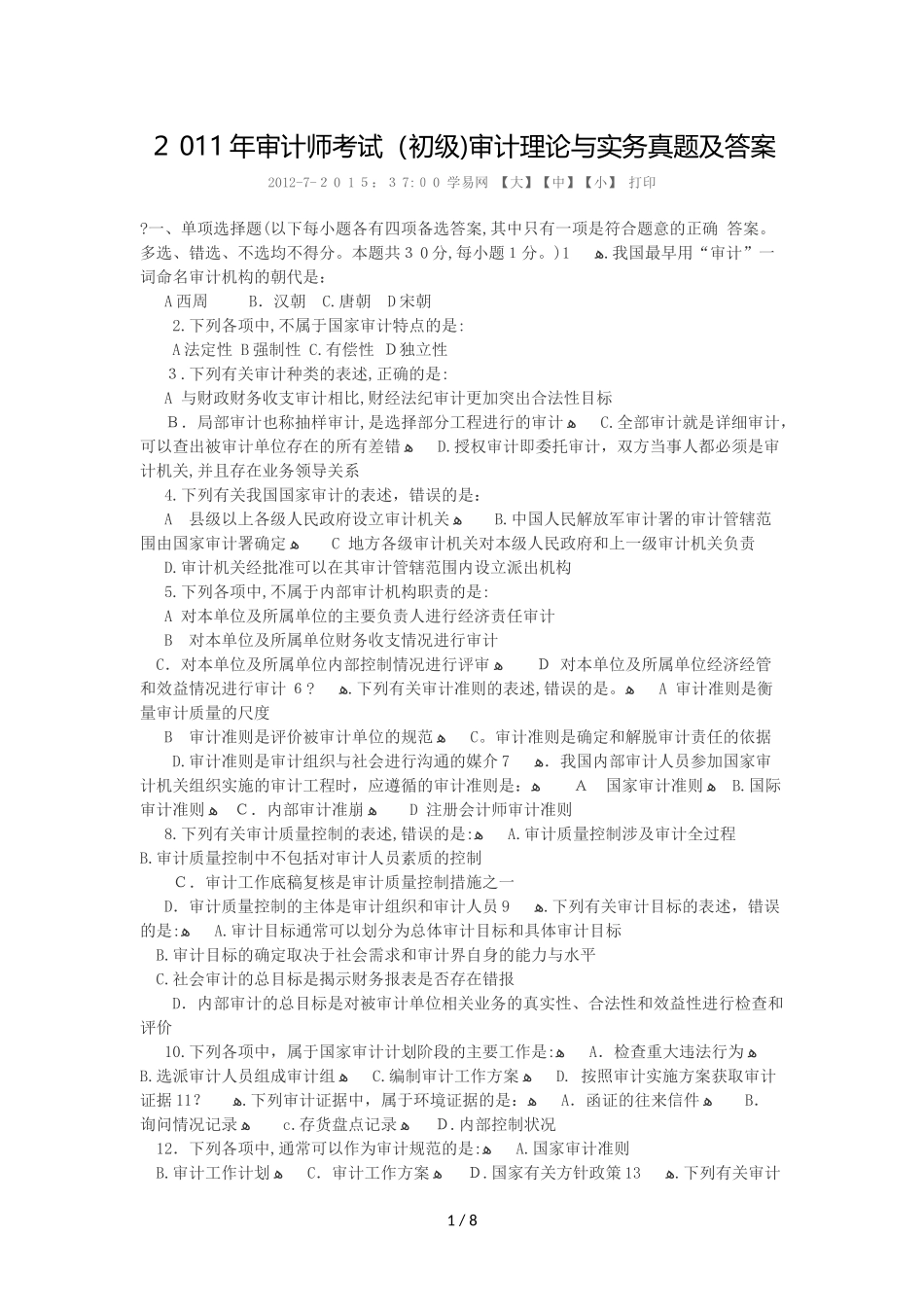2024年审计师考试初级审计理论与实务模拟真题及答案_第1页
