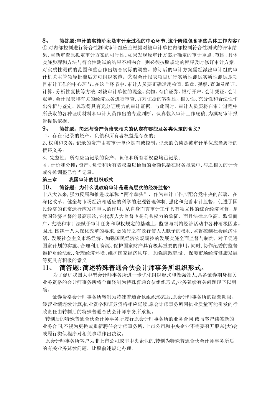 2024年审计学专离线作业_第2页