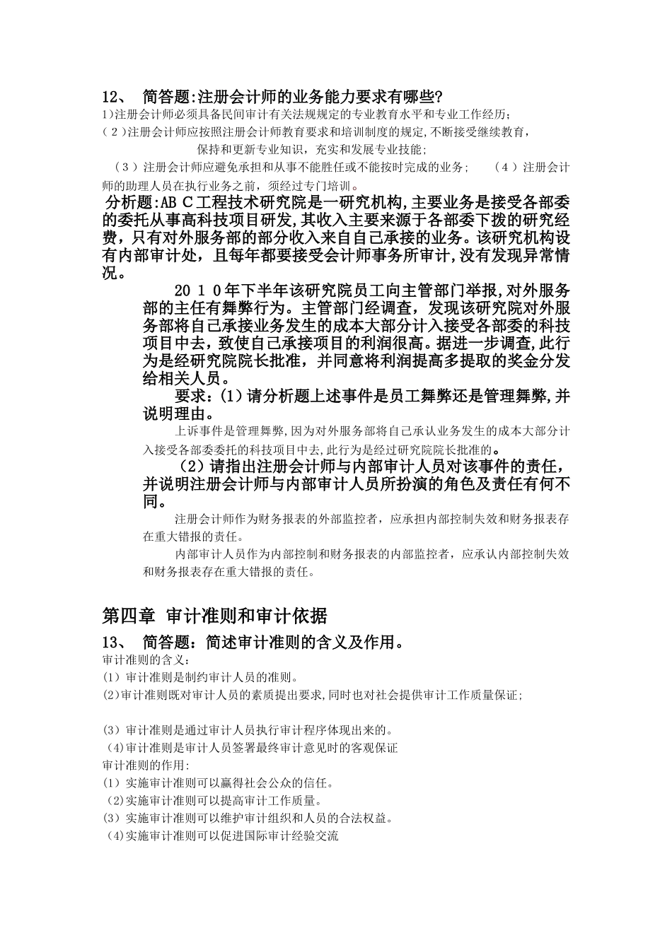 2024年审计学专离线作业_第3页