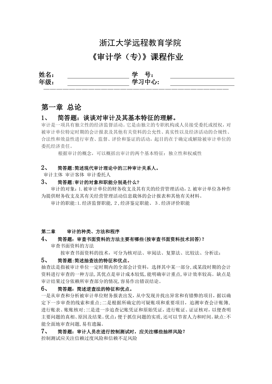 2024年审计学专离线作业答案_第1页