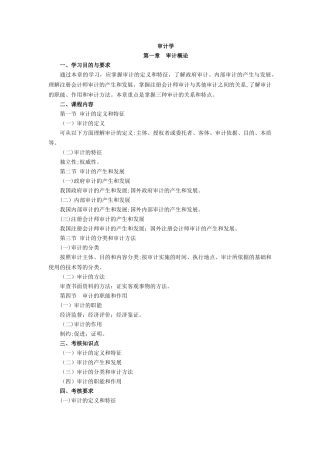 2024年审计学自学考试大纲