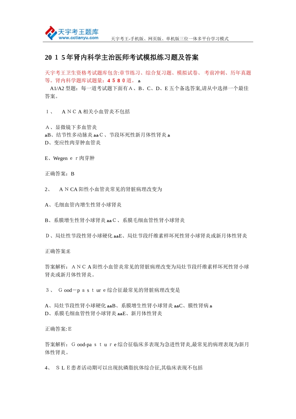 2024年肾内科学主治医师考试模拟练习题及答案_第1页