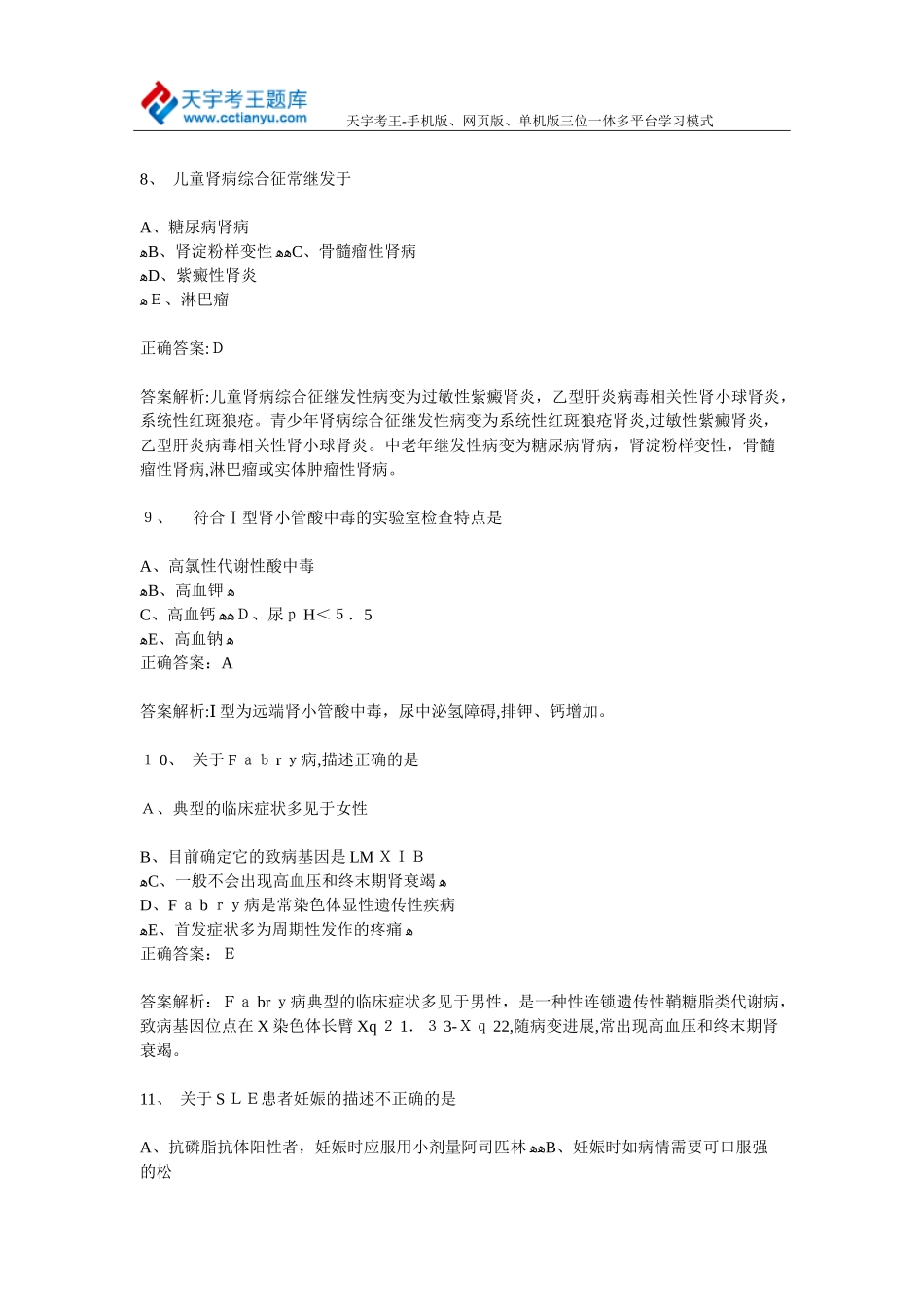 2024年肾内科学主治医师考试模拟练习题及答案_第3页