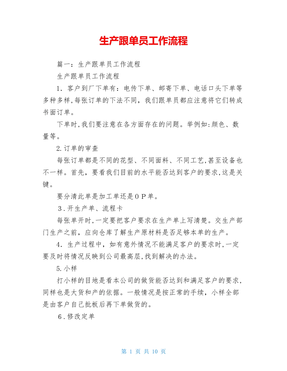 2024年生产跟单员工作流程_第1页