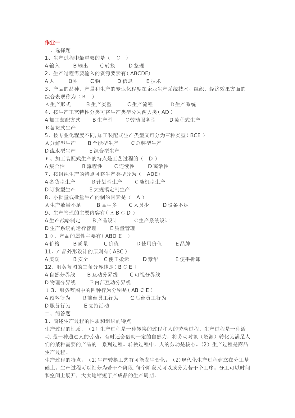2024年生产管理形成性考核册答案_第1页