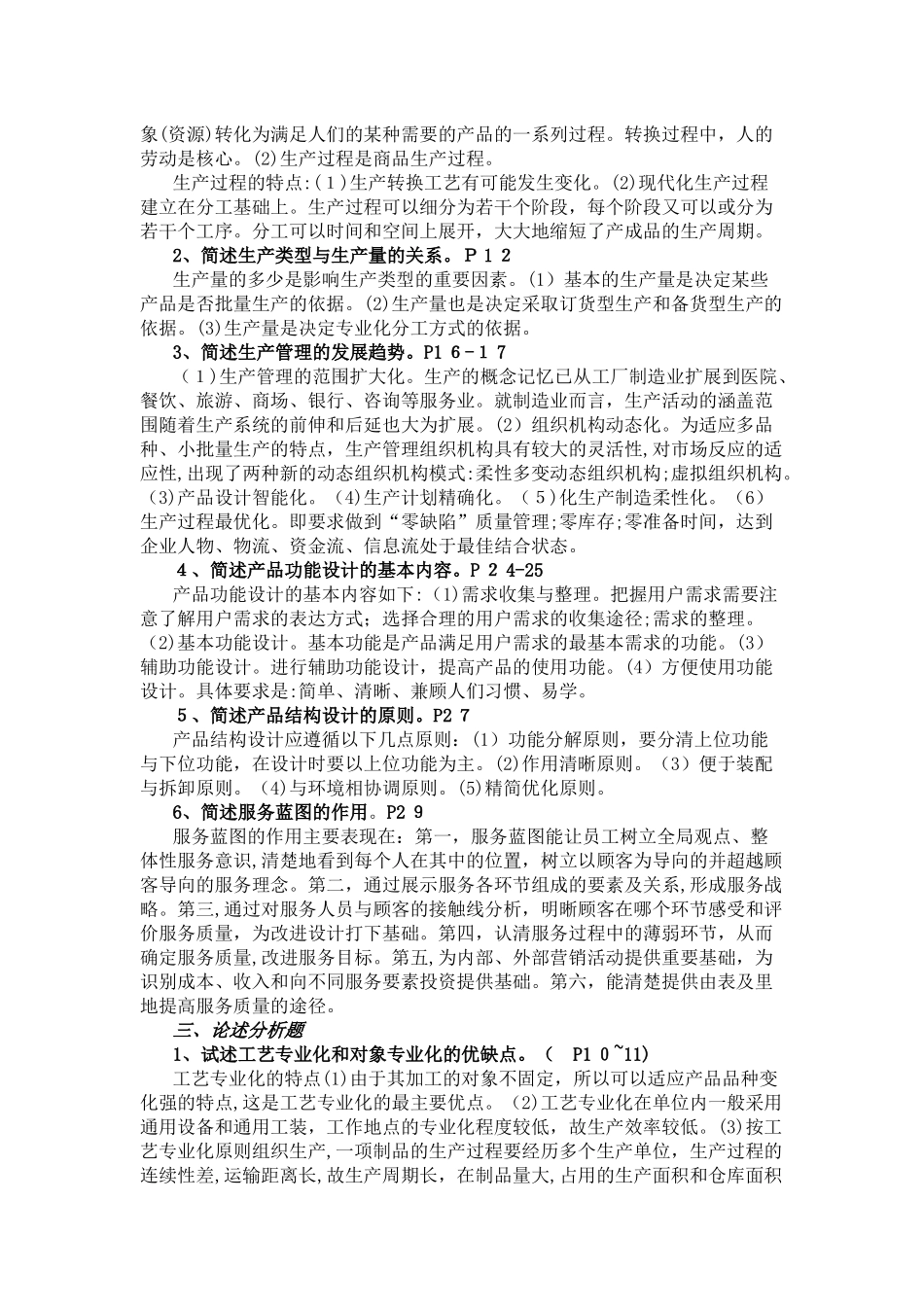2024年生产管理作业形成性考核册作业1-4答案_第2页