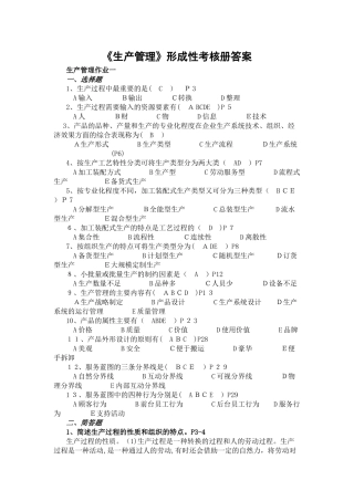 2024年生产管理作业形成性考核册作业1-4答案