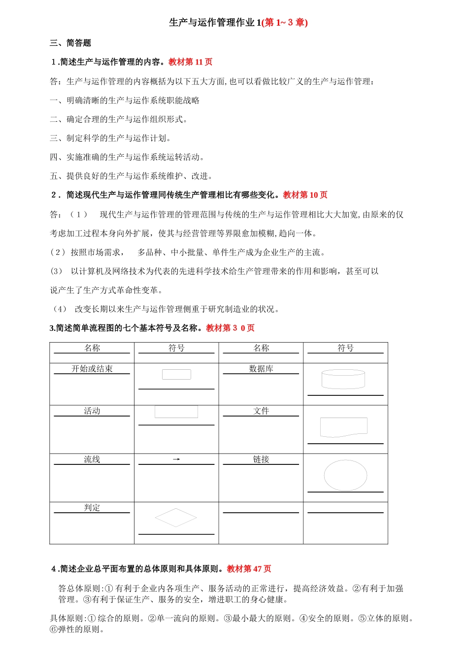 2024年生产与运作管理形成性考核册及答案_第1页