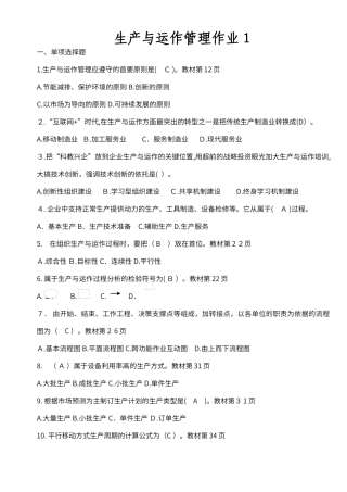 2024年生产与运作管理形成性考核册作业答案