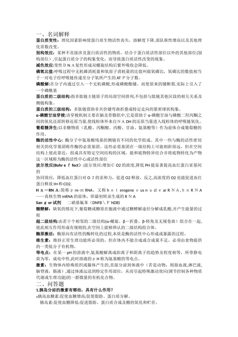 2024年生化知识点整理版_第1页