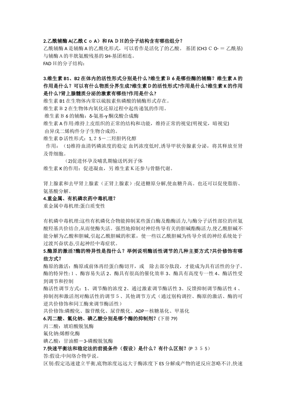 2024年生化知识点整理版_第2页