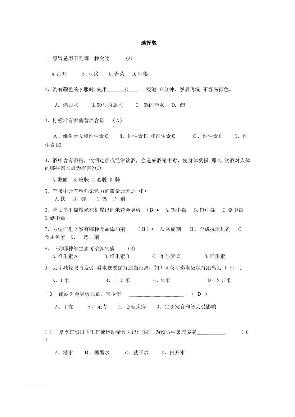 2024年生活小常识竞赛选择题_第1页