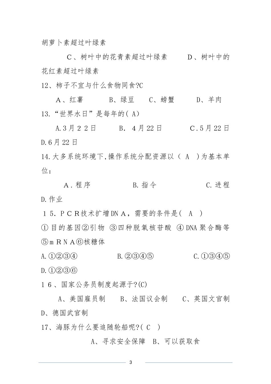 2024年生活知识竞赛题目_第3页