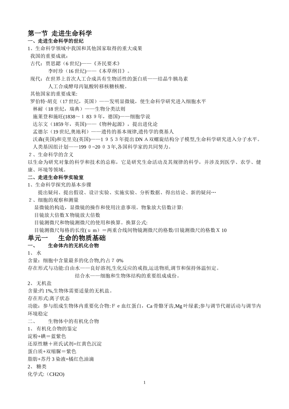 2024年生命科学知识点_第1页