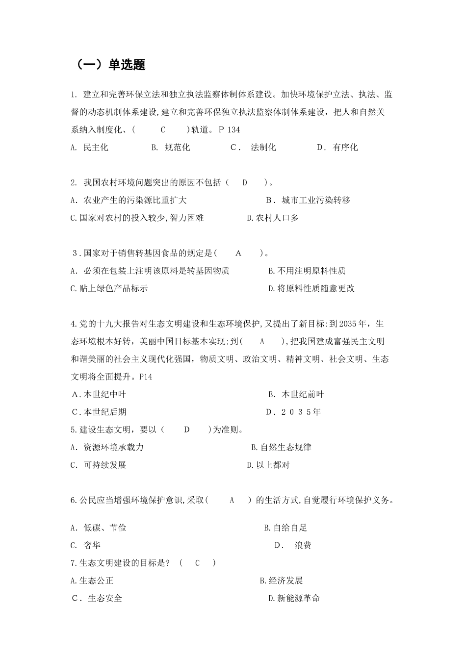 2024年生态文明建设与生态环境保护题库_第1页