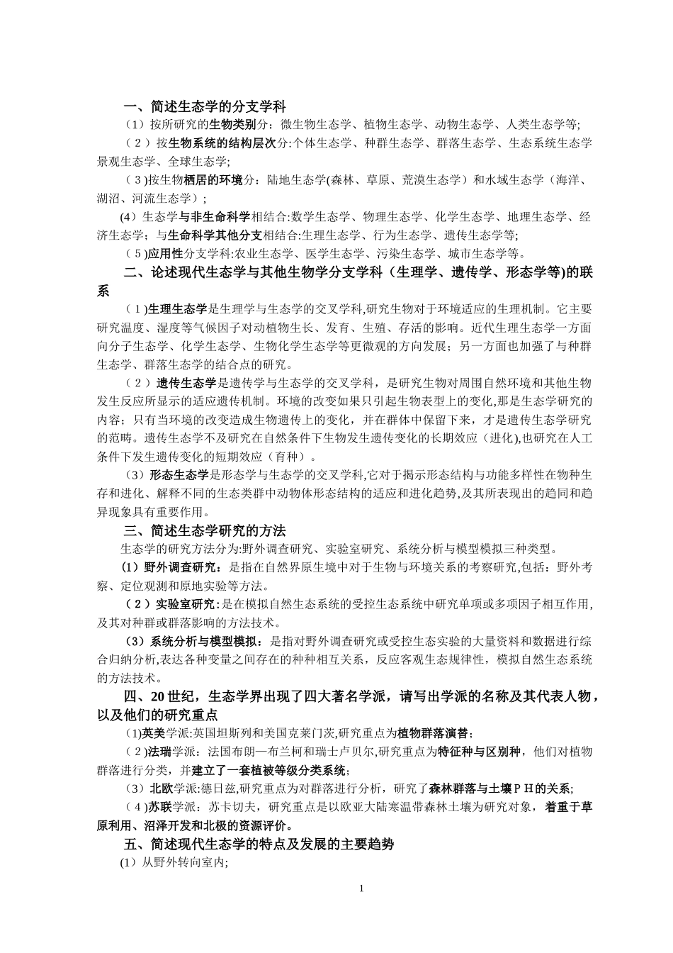 2024年生态学考博复习题_第1页