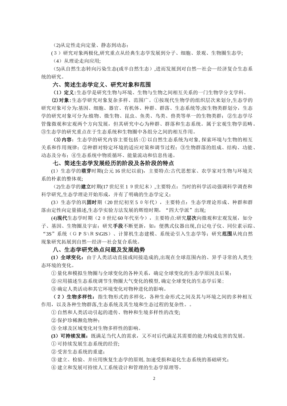 2024年生态学考博复习题_第2页