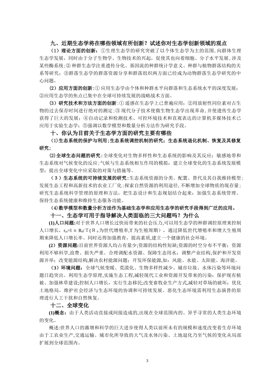 2024年生态学考博复习题_第3页
