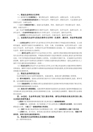 2024年生态学考博复习题