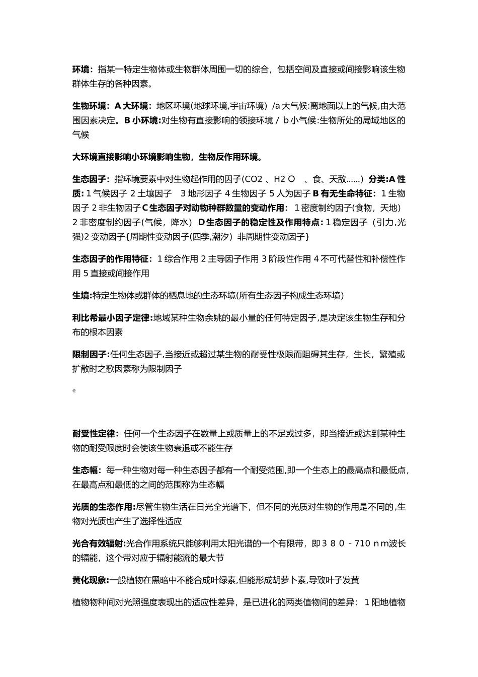 2024年生态学重要知识点归纳总结_第1页