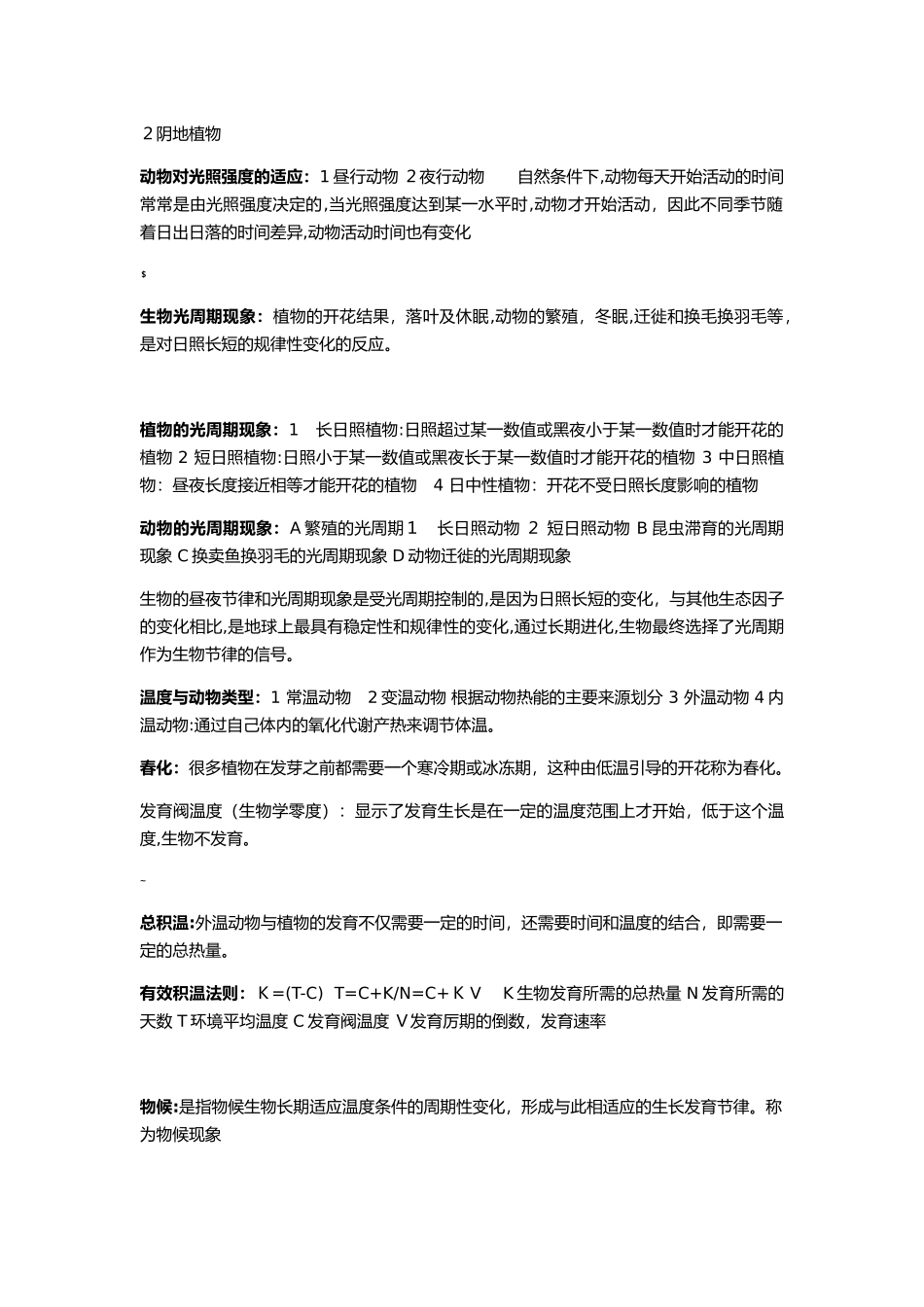 2024年生态学重要知识点归纳总结_第2页