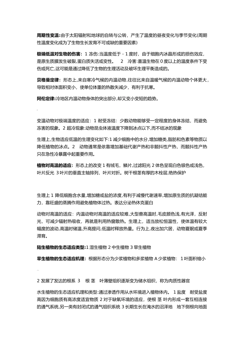 2024年生态学重要知识点归纳总结_第3页