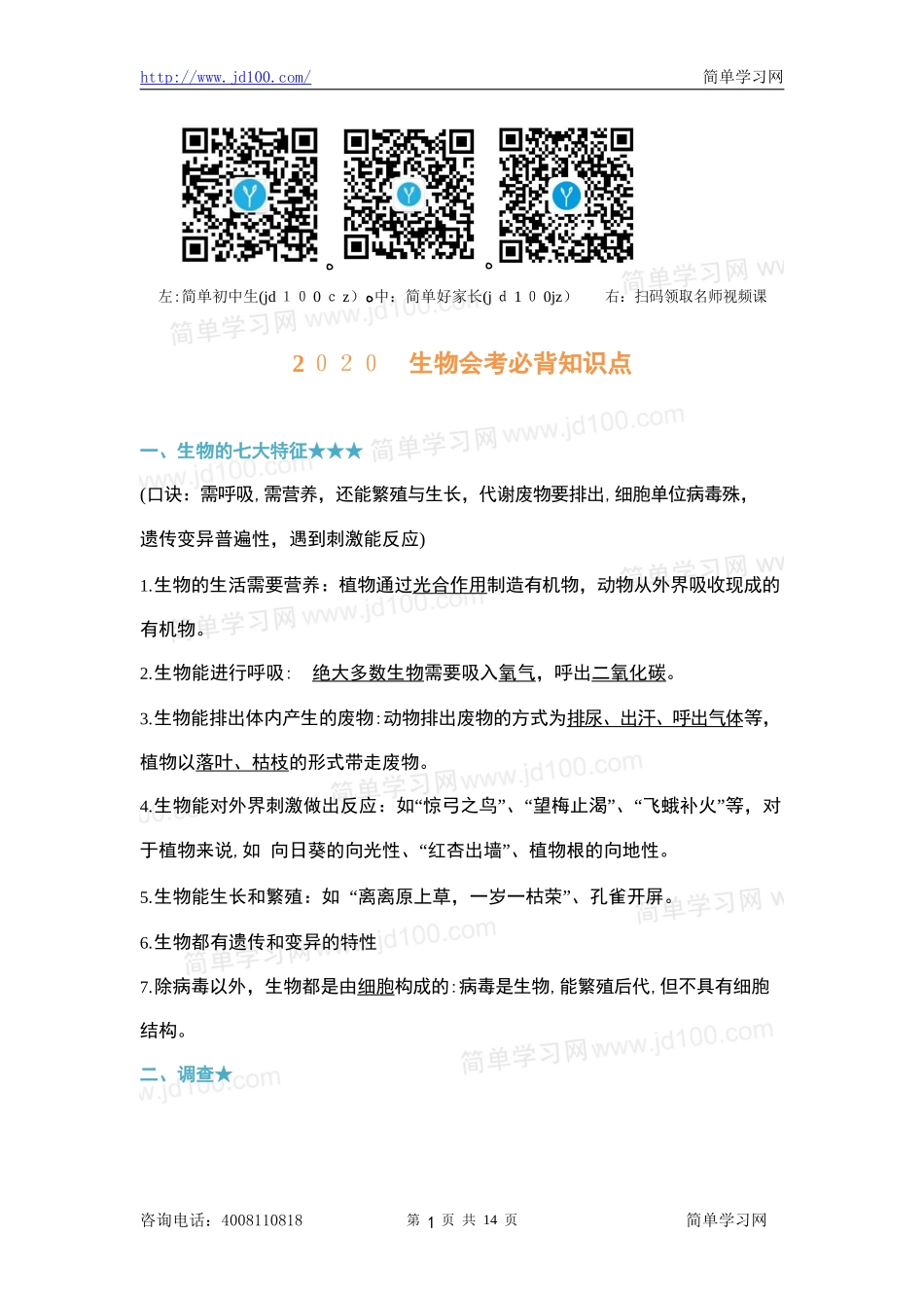 2024年生物初中会考必背知识点_第1页