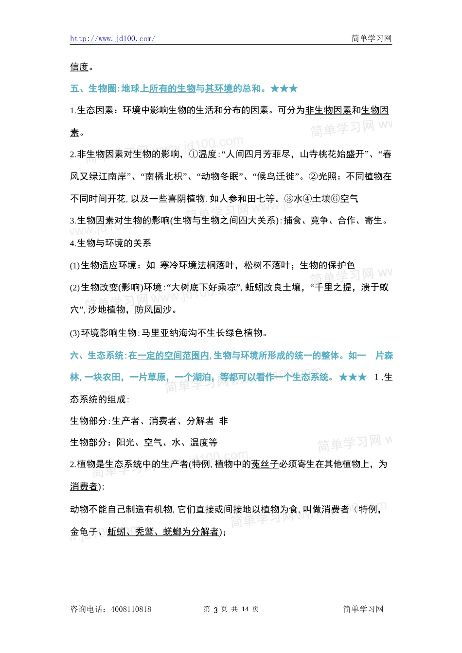 2024年生物初中会考必背知识点_第3页