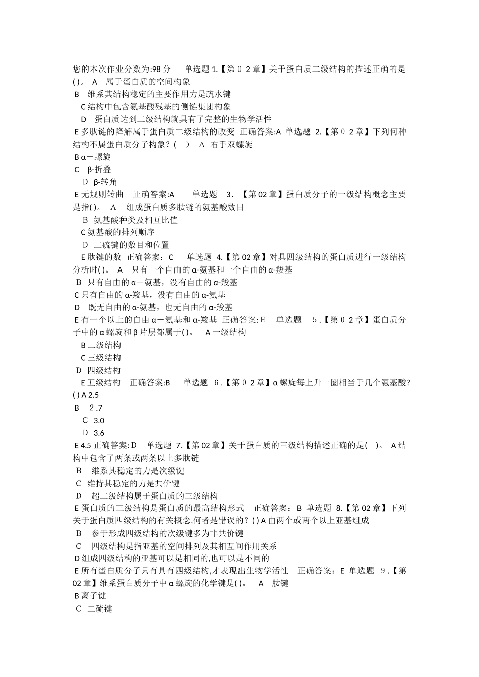 2024年生物化学在线作业_第1页