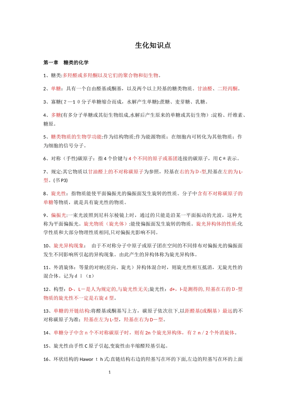 2024年生物化学知识点归纳_第1页