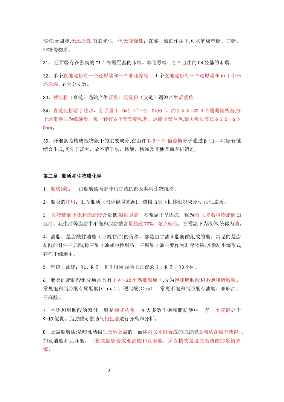 2024年生物化学知识点归纳_第3页