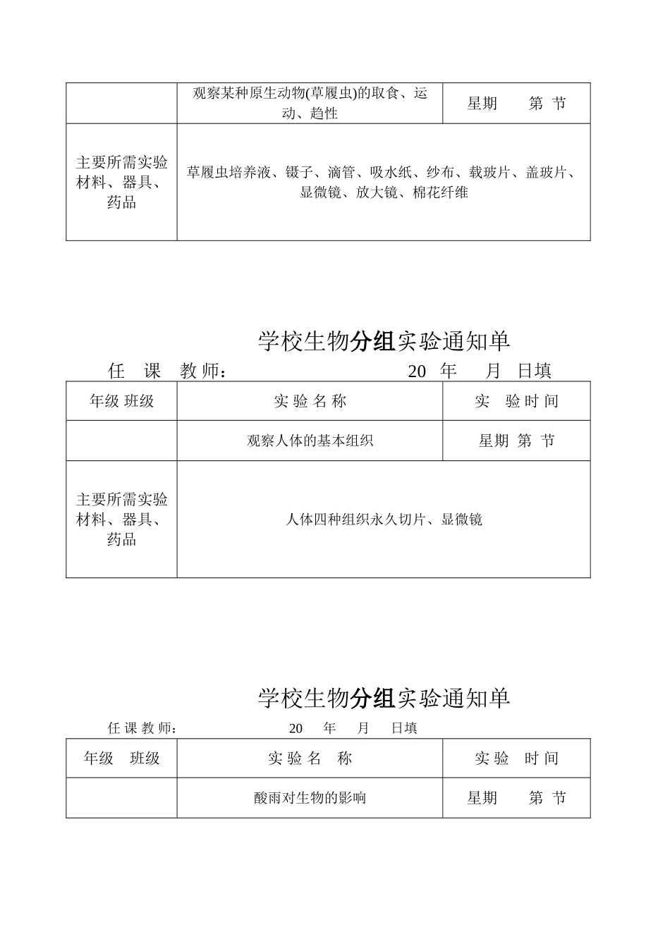 2024年生物实验通知单全册_第3页