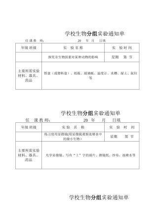 2024年生物实验通知单全册